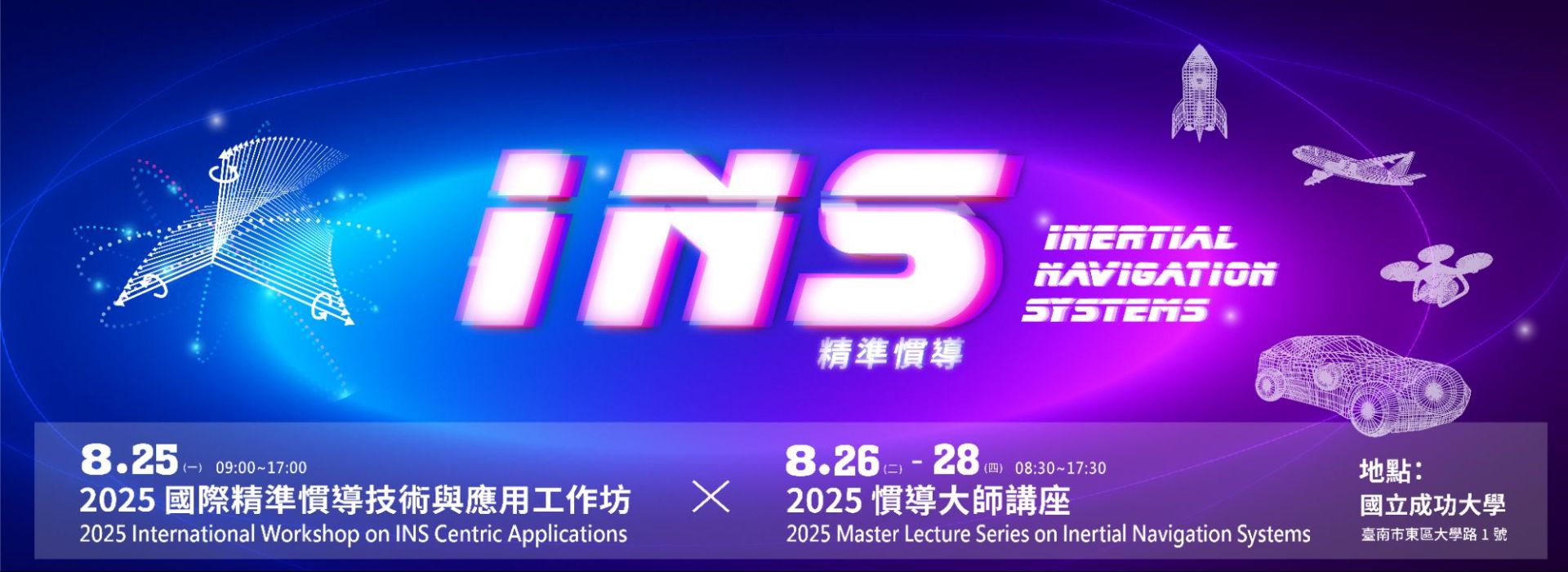 2025 國際慣導大師講座暨工作坊