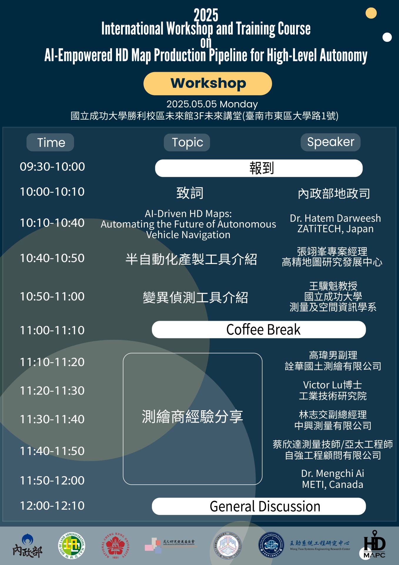 2025人工智慧賦能高精地圖生產流程國際研討會暨培訓課程