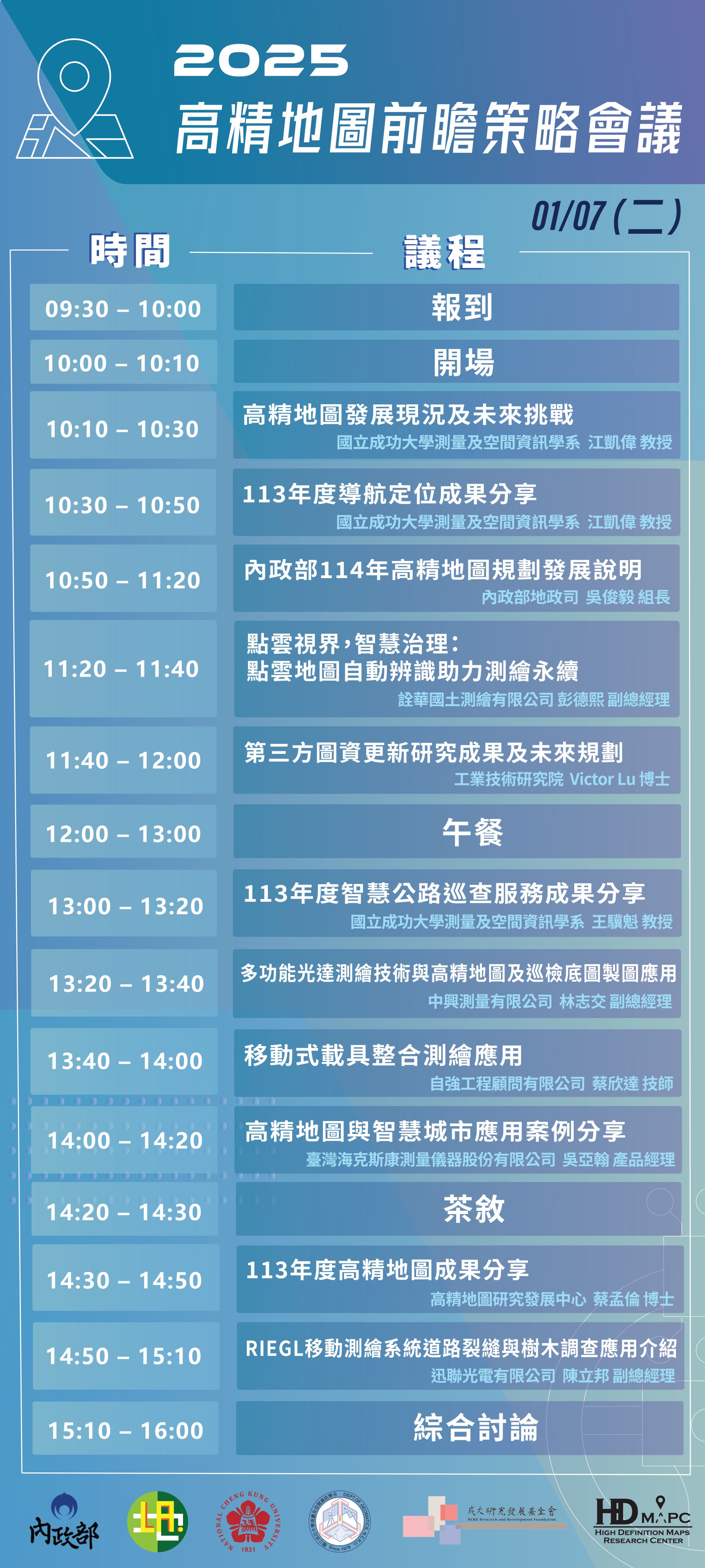2025高精地圖前瞻策略會議